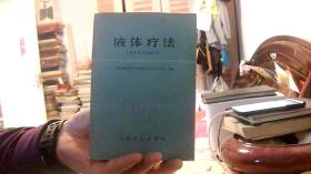 液体疗法（32开）沙南1架--5横--25