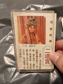 老磁带:河南曲剧 二进宫