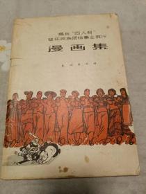 【真品 全彩图.包老包真】揭批“四人帮”破坏民族团结事业罪行漫画集（非仿品）