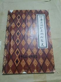 河南省地矿局物探队史1958----1985
