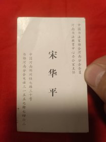 名片：宋华平