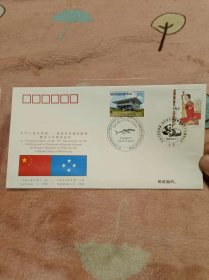 中华人民共和国与密克罗尼西亚联邦建交十五周年纪念封.