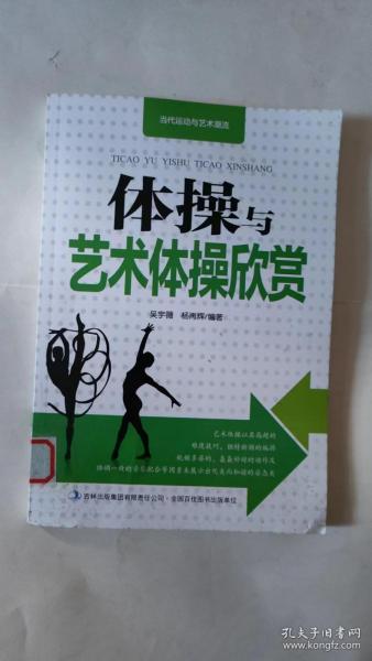 体操与艺术体操欣赏（32开）沙南1架--2竖--26