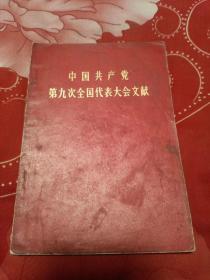 中国共产党第九次全国代表大会文献.