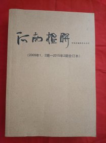 河南楹联合订本（2001-2008）