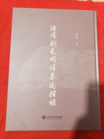 洛陽新见明清墓誌辑录