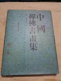 中国禅佛书画集（16开）沙北1架--右2堆放