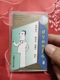 磁带：侯宝林相声选8
