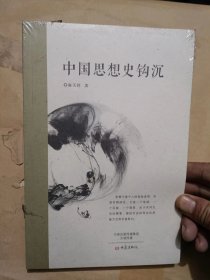 中国思想史钩沉