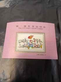 【纪念类邮品】《第一届东亚运动会/上海市邮票公司》