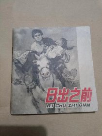 老版连环画：日出之前（78年2版2印，48开）