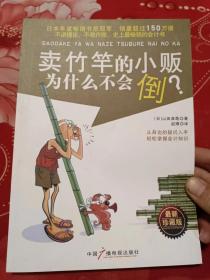 卖竹竿的小贩为什么不会倒