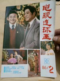 《电视连环画》1986年第2期，本期作品：电视连环画《归去来兮》、彩色中插《红楼梦》剧照等