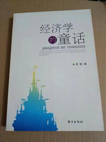 经济学的童话（16开）沙北3架--右1堆放