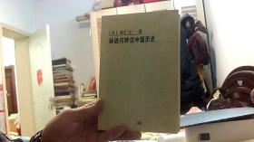 赫逊河畔谈中国历史 --黄仁宇 著 .（32开，85品） 沙南2架--5竖--121