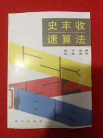 史丰收速算法