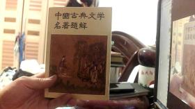 中国古典文学名著题解