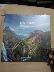 世界著名文化线路【未开封 实物拍摄.