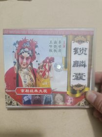 VCD3碟：京剧--锁麟囊.