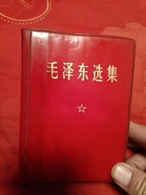 毛泽东选集  1卷本