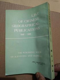 中国地理著作要览[1949 1988]（32开）沙南2架--3竖--46