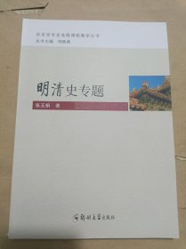 明清史专题