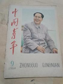 中国青年《1960年第9期》封面毛主席.