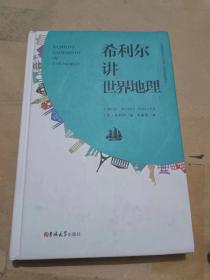 希利尔讲世界地理（32开）沙北1架-右1堆放