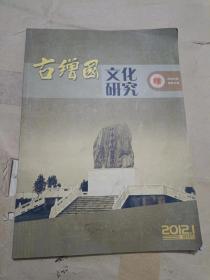 创刊号：古缯国文化研究，2012年第一期.