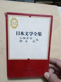 日本文学全集43 小林多喜二 德永直集.