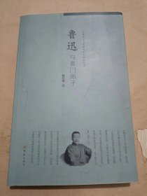 鲁迅与鲁门弟子