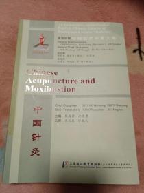 中国针灸：英汉对照（16开）沙南1架--6竖--81