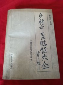 乡村中医临证大全