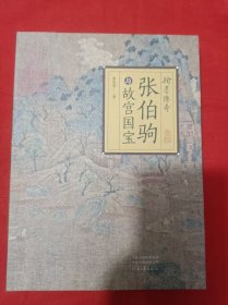 翰墨传奇：张伯驹与故宫国宝