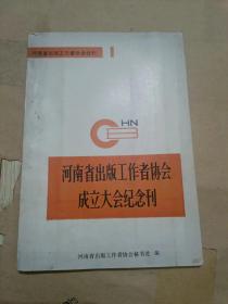 河南省出版工作者协会成立大会纪念刊（创刊号）