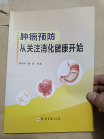 肿瘤预防从关注消化健康开始