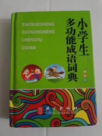 小学生多功能成语词典（彩色版） （64开）沙北2架--2横--90