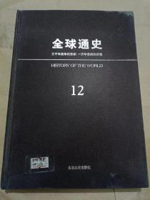 全球通史（三千年战争的悲剧 一万年自然的历程）12