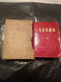 毛泽东选集 1卷本 01