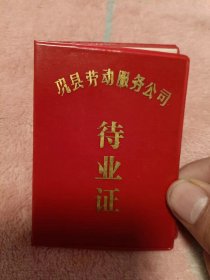 待业证：巩县劳动服务公司