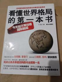 看懂世界格局的第一本书（16开）沙南1架--2横--90