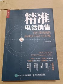 精准电话销售：转化率倍增的实战技巧与口才训练.