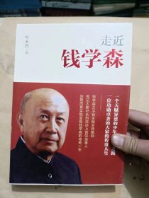 走近钱学森.