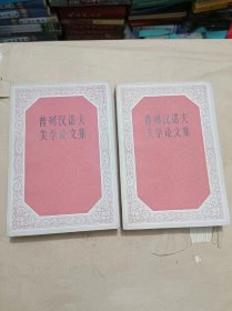 普列汉诺夫美学论文集 【1.2】共两册.