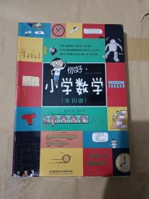 你好，小学数学 （全10册）
