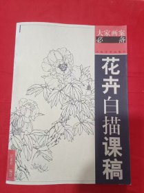 花卉白描課稿