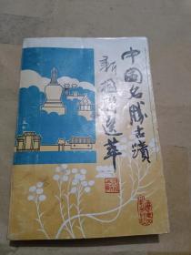 中国名胜古迹新楹联选萃