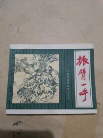 老版连环画：振臂一呼（82年1版1印，施大畏绘）