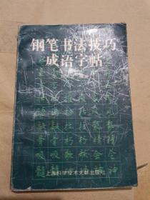 钢笔书法技巧成语字帖（32开）沙北2架--3横--43