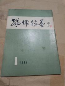 绿珠翰墨1983.1（创刊号）（16开）沙北1架-右2堆放